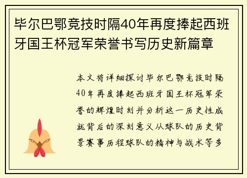 毕尔巴鄂竞技时隔40年再度捧起西班牙国王杯冠军荣誉书写历史新篇章 毕尔巴鄂竞技时隔40年再度捧起西班牙国王杯冠军荣誉书写历史新篇章