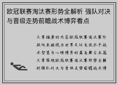 欧冠联赛淘汰赛形势全解析 强队对决与晋级走势前瞻战术博弈看点 欧冠联赛淘汰赛形势全解析 强队对决与晋级走势前瞻战术博弈看点