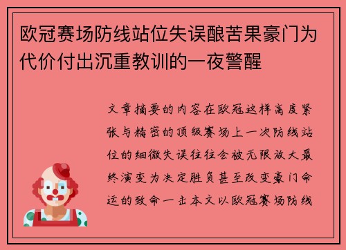 欧冠赛场防线站位失误酿苦果豪门为代价付出沉重教训的一夜警醒 欧冠赛场防线站位失误酿苦果豪门为代价付出沉重教训的一夜警醒