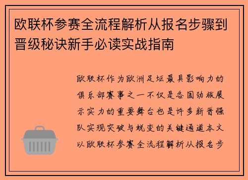 欧联杯参赛全流程解析从报名步骤到晋级秘诀新手必读实战指南