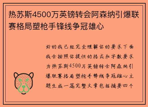 热苏斯4500万英镑转会阿森纳引爆联赛格局塑枪手锋线争冠雄心
