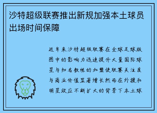 沙特超级联赛推出新规加强本土球员出场时间保障