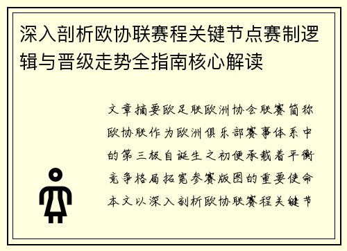 深入剖析欧协联赛程关键节点赛制逻辑与晋级走势全指南核心解读