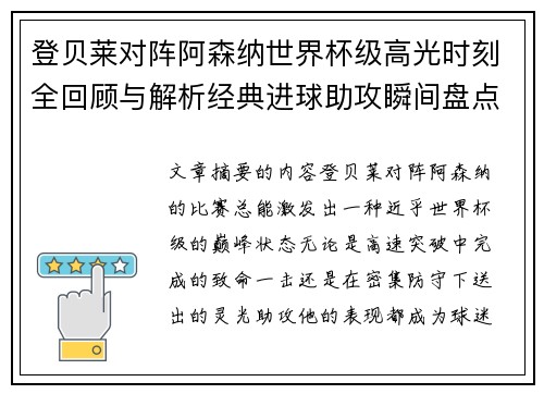 登贝莱对阵阿森纳世界杯级高光时刻全回顾与解析经典进球助攻瞬间盘点 登贝莱对阵阿森纳世界杯级高光时刻全回顾与解析经典进球助攻瞬间盘点