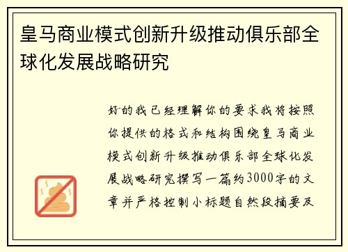 皇马商业模式创新升级推动俱乐部全球化发展战略研究 皇马商业模式创新升级推动俱乐部全球化发展战略研究