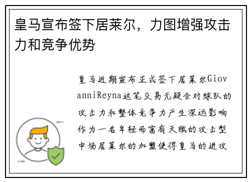 皇马宣布签下居莱尔，力图增强攻击力和竞争优势