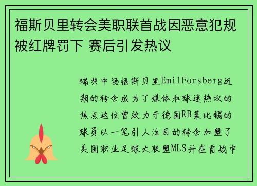 福斯贝里转会美职联首战因恶意犯规被红牌罚下 赛后引发热议 福斯贝里转会美职联首战因恶意犯规被红牌罚下 赛后引发热议