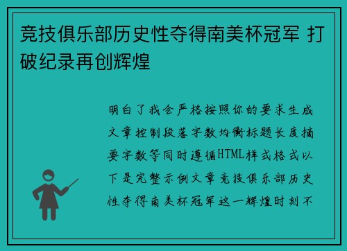 竞技俱乐部历史性夺得南美杯冠军 打破纪录再创辉煌 竞技俱乐部历史性夺得南美杯冠军 打破纪录再创辉煌