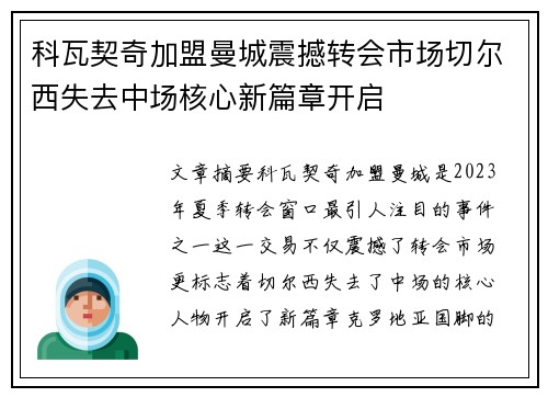 科瓦契奇加盟曼城震撼转会市场切尔西失去中场核心新篇章开启 科瓦契奇加盟曼城震撼转会市场切尔西失去中场核心新篇章开启