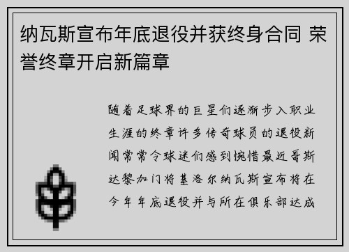 纳瓦斯宣布年底退役并获终身合同 荣誉终章开启新篇章 纳瓦斯宣布年底退役并获终身合同 荣誉终章开启新篇章
