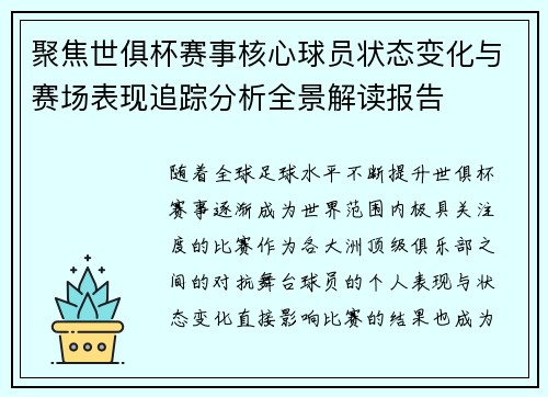 聚焦世俱杯赛事核心球员状态变化与赛场表现追踪分析全景解读报告 聚焦世俱杯赛事核心球员状态变化与赛场表现追踪分析全景解读报告