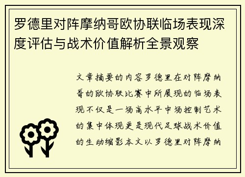 罗德里对阵摩纳哥欧协联临场表现深度评估与战术价值解析全景观察 罗德里对阵摩纳哥欧协联临场表现深度评估与战术价值解析全景观察