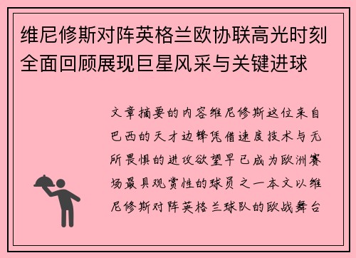 维尼修斯对阵英格兰欧协联高光时刻全面回顾展现巨星风采与关键进球 维尼修斯对阵英格兰欧协联高光时刻全面回顾展现巨星风采与关键进球