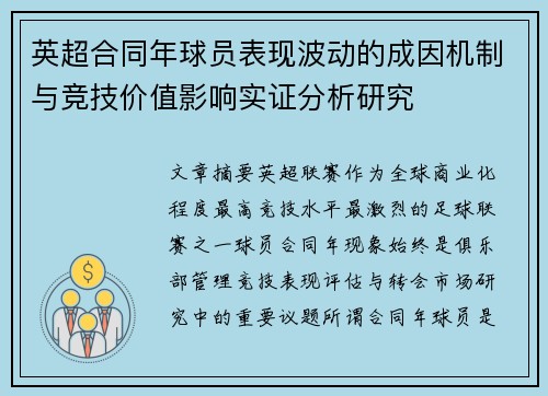 英超合同年球员表现波动的成因机制与竞技价值影响实证分析研究 英超合同年球员表现波动的成因机制与竞技价值影响实证分析研究