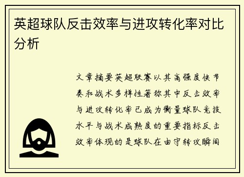 英超球队反击效率与进攻转化率对比分析 英超球队反击效率与进攻转化率对比分析