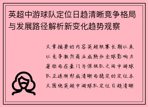 英超中游球队定位日趋清晰竞争格局与发展路径解析新变化趋势观察 英超中游球队定位日趋清晰竞争格局与发展路径解析新变化趋势观察