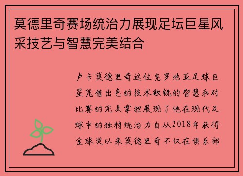 莫德里奇赛场统治力展现足坛巨星风采技艺与智慧完美结合 莫德里奇赛场统治力展现足坛巨星风采技艺与智慧完美结合