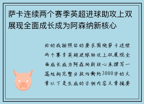 萨卡连续两个赛季英超进球助攻上双展现全面成长成为阿森纳新核心 萨卡连续两个赛季英超进球助攻上双展现全面成长成为阿森纳新核心