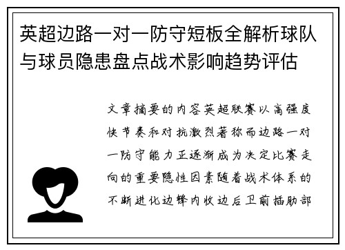 英超边路一对一防守短板全解析球队与球员隐患盘点战术影响趋势评估 英超边路一对一防守短板全解析球队与球员隐患盘点战术影响趋势评估