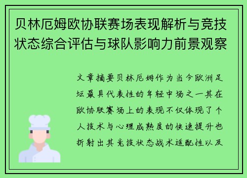 贝林厄姆欧协联赛场表现解析与竞技状态综合评估与球队影响力前景观察 贝林厄姆欧协联赛场表现解析与竞技状态综合评估与球队影响力前景观察