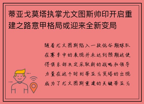 蒂亚戈莫塔执掌尤文图斯帅印开启重建之路意甲格局或迎来全新变局 蒂亚戈莫塔执掌尤文图斯帅印开启重建之路意甲格局或迎来全新变局