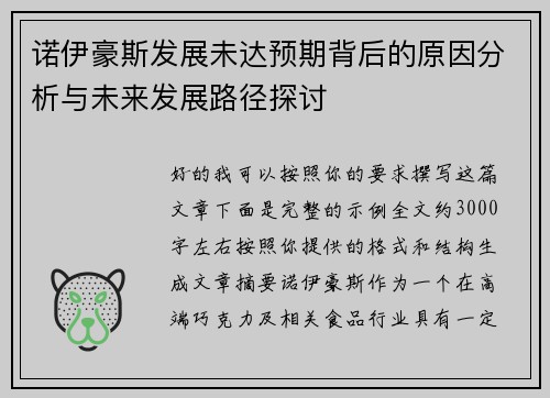 诺伊豪斯发展未达预期背后的原因分析与未来发展路径探讨 诺伊豪斯发展未达预期背后的原因分析与未来发展路径探讨