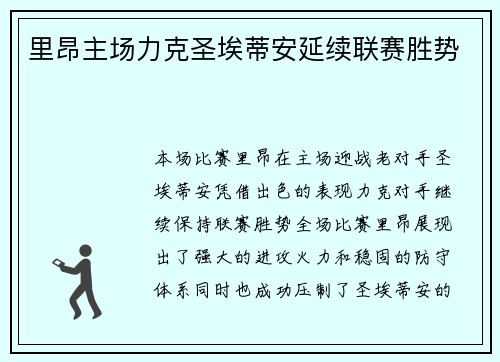 里昂主场力克圣埃蒂安延续联赛胜势 里昂主场力克圣埃蒂安延续联赛胜势