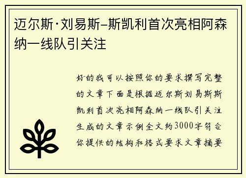 迈尔斯·刘易斯-斯凯利首次亮相阿森纳一线队引关注 迈尔斯·刘易斯-斯凯利首次亮相阿森纳一线队引关注