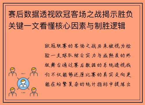 赛后数据透视欧冠客场之战揭示胜负关键一文看懂核心因素与制胜逻辑 赛后数据透视欧冠客场之战揭示胜负关键一文看懂核心因素与制胜逻辑