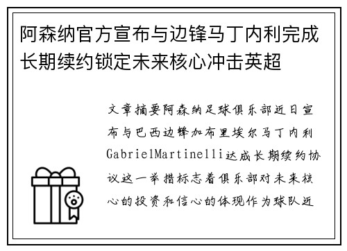 阿森纳官方宣布与边锋马丁内利完成长期续约锁定未来核心冲击英超 阿森纳官方宣布与边锋马丁内利完成长期续约锁定未来核心冲击英超