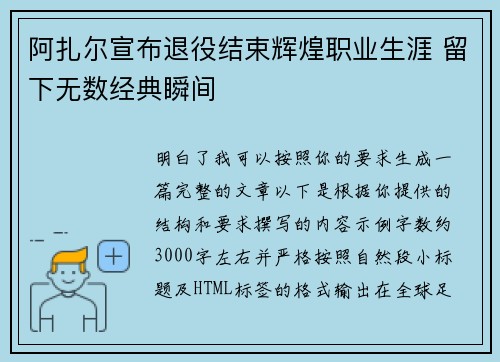 阿扎尔宣布退役结束辉煌职业生涯 留下无数经典瞬间 阿扎尔宣布退役结束辉煌职业生涯 留下无数经典瞬间