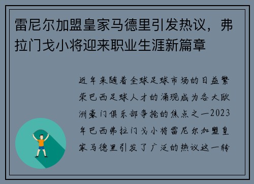 雷尼尔加盟皇家马德里引发热议,弗拉门戈小将迎来职业生涯新篇章 雷尼尔加盟皇家马德里引发热议,弗拉门戈小将迎来职业生涯新篇章