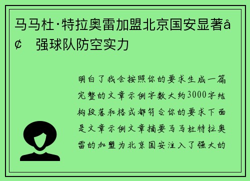 马马杜·特拉奥雷加盟北京国安显著增强球队防空实力