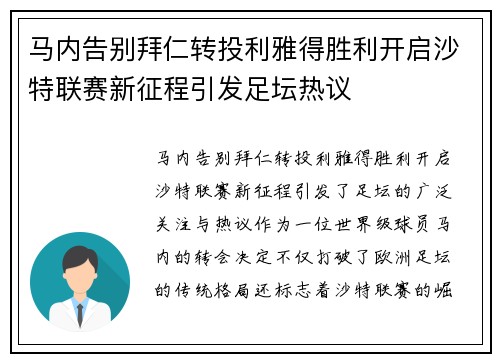 马内告别拜仁转投利雅得胜利开启沙特联赛新征程引发足坛热议