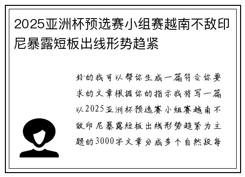 2025亚洲杯预选赛小组赛越南不敌印尼暴露短板出线形势趋紧