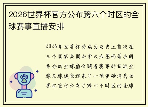 2026世界杯官方公布跨六个时区的全球赛事直播安排