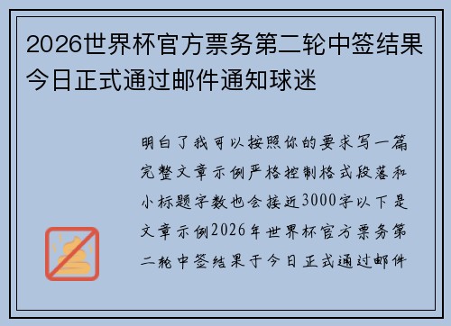 2026世界杯官方票务第二轮中签结果今日正式通过邮件通知球迷