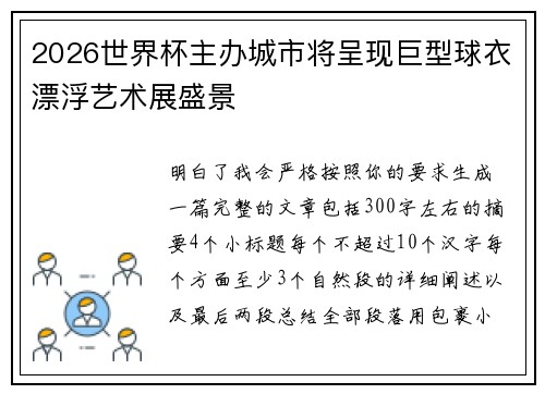 2026世界杯主办城市将呈现巨型球衣漂浮艺术展盛景