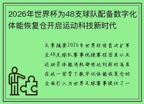 2026年世界杯为48支球队配备数字化体能恢复仓开启运动科技新时代