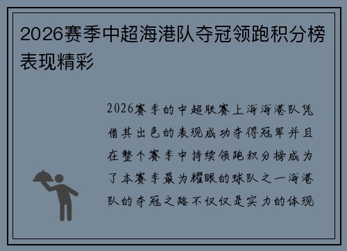 2026赛季中超海港队夺冠领跑积分榜表现精彩