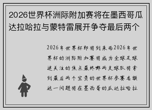 2026世界杯洲际附加赛将在墨西哥瓜达拉哈拉与蒙特雷展开争夺最后两个名额