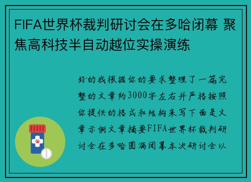 FIFA世界杯裁判研讨会在多哈闭幕 聚焦高科技半自动越位实操演练