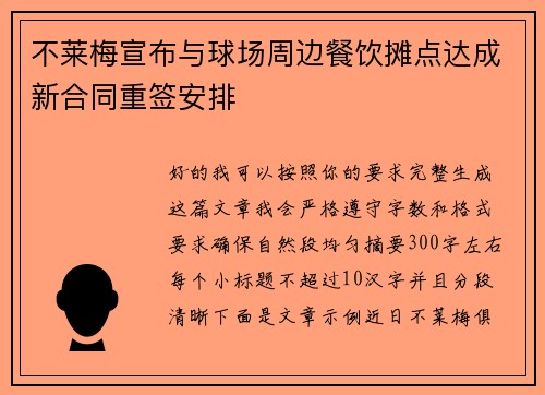 不莱梅宣布与球场周边餐饮摊点达成新合同重签安排 不莱梅宣布与球场周边餐饮摊点达成新合同重签安排