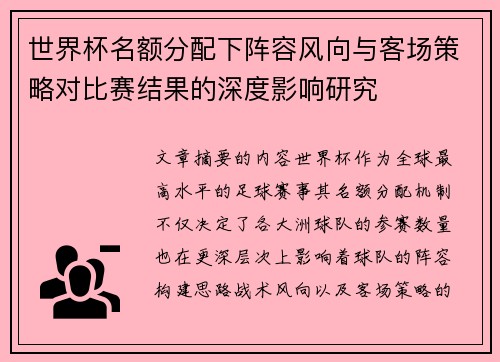 世界杯名额分配下阵容风向与客场策略对比赛结果的深度影响研究 世界杯名额分配下阵容风向与客场策略对比赛结果的深度影响研究