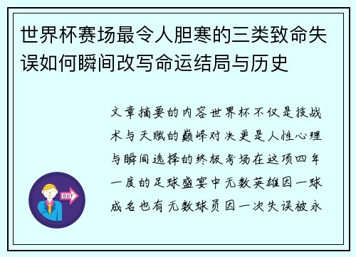 世界杯赛场最令人胆寒的三类致命失误如何瞬间改写命运结局与历史