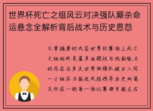 世界杯死亡之组风云对决强队厮杀命运悬念全解析背后战术与历史恩怨 世界杯死亡之组风云对决强队厮杀命运悬念全解析背后战术与历史恩怨