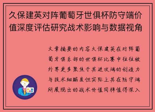 久保建英对阵葡萄牙世俱杯防守端价值深度评估研究战术影响与数据视角分析