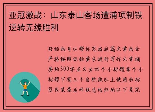 亚冠激战:山东泰山客场遭浦项制铁逆转无缘胜利 亚冠激战:山东泰山客场遭浦项制铁逆转无缘胜利