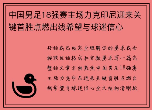 中国男足18强赛主场力克印尼迎来关键首胜点燃出线希望与球迷信心