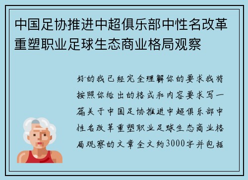 中国足协推进中超俱乐部中性名改革重塑职业足球生态商业格局观察 中国足协推进中超俱乐部中性名改革重塑职业足球生态商业格局观察
